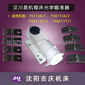汉川昆机镗床T6113A/1 T6113A/2 TX6111C/2TX6111T/1瞄准器瞄准镜