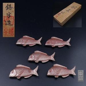 日本制锡半浪华锡器造本锡吉祥安泰鱼型筷子托筷置 筷子架一套5客