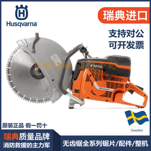 瑞典Husqvarna胡斯华纳富世华K1270消防救援无齿锯锯轨机锯片配件