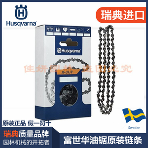 富世华链条Husqvarna450瑞典原装进口胡斯华纳油锯链锂电锯锯条