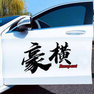 豪横车贴纸抖音快手热门潮流创意个性汽车车身车门后挡玻璃贴纸