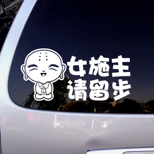 小沙弥搞笑车贴女施主请留步个性幽默汽车贴纸车尾后档玻璃贴画