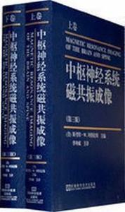 中枢神经系统磁共振成像（第三版）上卷_李坤成2008