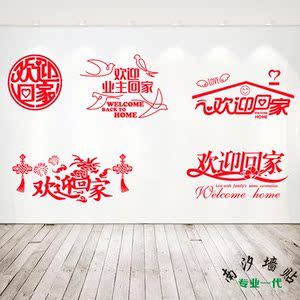 欢迎回家温馨文字墙贴纸房产中介物业电梯墙面装饰布置橱窗玻璃贴