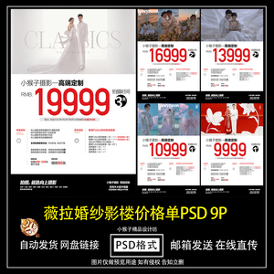 薇拉婚纱摄影楼写真工作室电子版价格表价目套餐设计psd素材模板