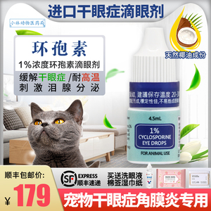 欧美进口环孢素滴眼液宠物猫狗干眼症结膜抗菌消炎红肿角膜炎溃疡