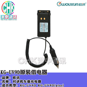 WOUXUN 欧讯KG-UV9D、UV9DPlus 借电器 汽车电源适配器