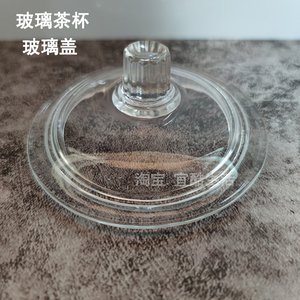 家用玻璃杯盖水杯盖子玻璃盖杯子配件透明办公司茶饮杯水杯原装盖
