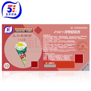 五丰冷饮券10元面值五丰冷饮提货券五丰棒冰券冷食提货券