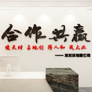 合作共赢办公室墙面装饰企业文化墙贴公司标语贴纸励志背景3d立体22人