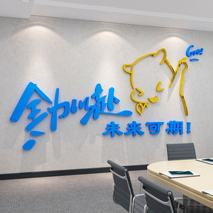 办公室墙面装饰企业文化公司背景创意设计团队励志墙贴会议室布置