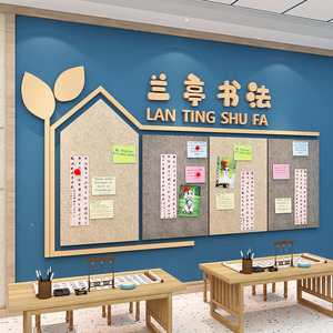 硬笔书法作品展示毛毡板环创培训班幼儿园教室布置文化墙装饰方块