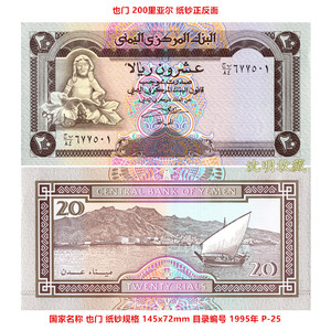 亚洲-也门20里亚尔1995年P-25单张全新UNC纸币帆船版外国钱币