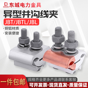 JBT/JBL/JBTL 异型并沟线夹 10-70 16-120 50-240 平方紫铜铝夹头