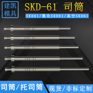 模具司筒订做推管定做扁顶针丝筒配件来图定制国产进口SKD-61托筒