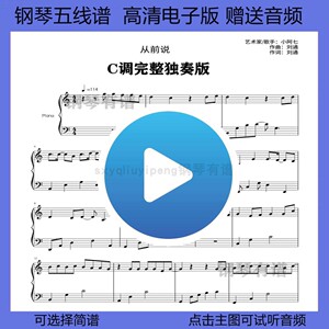 从前说钢琴谱完整版五线谱独奏曲谱双手简谱C调演奏乐谱流行谱