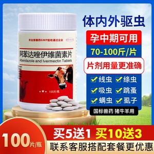 兽药阿苯达唑伊维菌素片兽用猪牛羊专用体内外驱虫药打虫药杀虫药