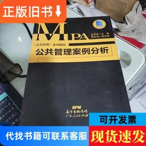 公共管理案例分析 金太军 著 2015-11 出版