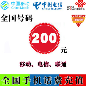 全国三网话费200元移动电信联通优惠充值广东湖北南北京浙江江苏