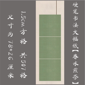 大幅古典竖幅硬笔书法用纸练习纸 比赛展览创作纸长卷 春水煎茶