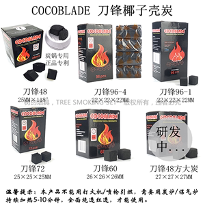 阿拉伯水烟炭 椰子壳炭刀锋碳 cocoblade coco 烧烤木炭BBQ coal