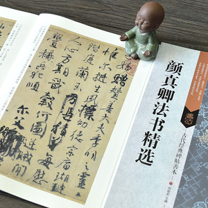 颜真卿书法行书字帖