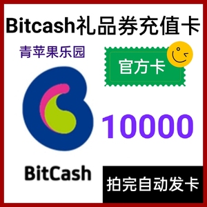 BitCash (BC) EX 礼品券 DMM点数 GBF氪金 充值卡10000 自动发货