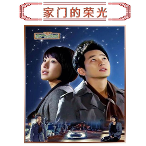 韩剧 家门的荣光 电视剧 国语 中文字幕 720p 非dvd碟 可定制u盘