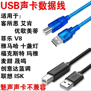 外置声卡USB数据线连接电源通用艾肯客所思联想ISK玛雅MIDI声佰乐