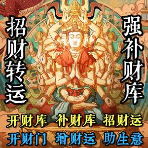补财库财库开财门招财增财运化解破财求事业人缘太岁求财转运法事