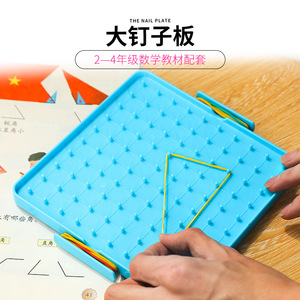 772人付款淘宝一年级数学下册钉子板数学学具儿童学生用钉丁字板教具