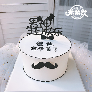 米帝欧北京同城配送生日蛋糕男士父亲节爸爸您辛苦了