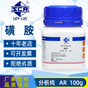 上海国药磺胺分析纯AR化学试剂对氨基苯磺酰胺氨苯磺胺优级纯100g