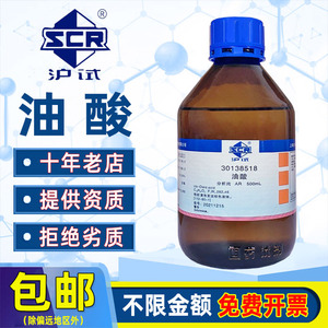 国药植物油酸分析纯化学试剂顺式十八烯酸脂肪酸工业切削液防锈油