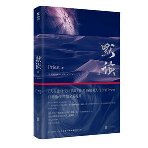 【 赠P大语录萌宠书签】默读2二Priest大哥有匪赵丽颖王一博全集套册123文学城刑侦悬疑推理恐怖惊悚小说书籍磨铁图书官方正版