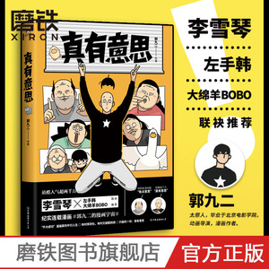 真有意思 连载3年 全网阅读量超5000万 中二热血的青春 亲朋好友的搞笑日常 动人的乡愁离别 与蠢萌小动物的相处 漫画书籍 磨铁