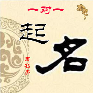 吉名斋起名人工宝宝起名新生儿起名小孩改名成人改名一对一人工起