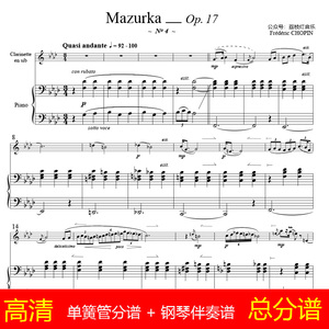 高清肖邦玛祖卡Chopin Mazurka Op.17 No.4钢伴单簧管总分谱w0365
