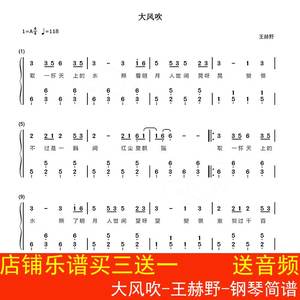 大风吹-王赫野-钢琴简谱 双手数字谱 抖音热歌 带歌词 高清3页