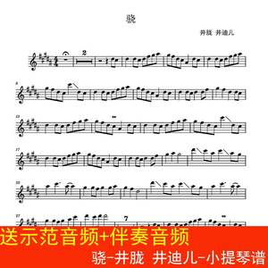 骁-井胧 井迪儿-小提琴谱 流行乐谱 五线谱 送示范音频 伴奏音频