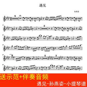 遇见-孙燕姿-小提琴谱 独奏谱 降a调 乐谱1页 送示范 伴奏音频