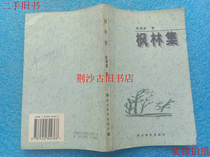 枫林集陈震雷著湖北辞书出版社1998年作者签赠本二手旧书包邮