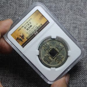 【阴历】保粹评级 极美80 北宋 崇宁重宝 真品折十铜钱 870724172