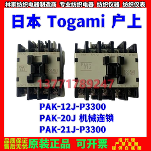 Togami日本户上PAK-12J接触器PAK-20J机械连锁PAK-21J连体接触器