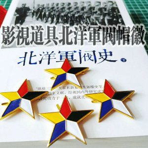 影视道具北洋军阀五色五角星徽章民国军阀金色五角星