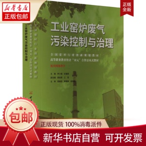 正版包邮 工业窑炉废气污染控制与治理 李小娟纪福顺 书籍