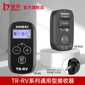 金贝TR-RV/RVII2.4GHz无线引闪接收器通用型3.5mm插头接收器遥控触发器