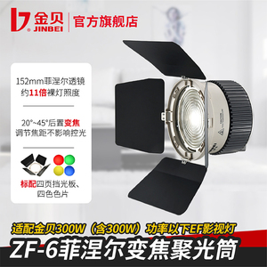 金贝ZF-6菲涅尔透镜变焦聚光筒LED摄影灯光影附件调焦聚光镜头光学艺术造型创意拍摄聚光筒