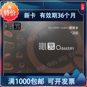 重庆沁园提货卡200元生日蛋糕粽子牛奶糕点团购【2024年到期】