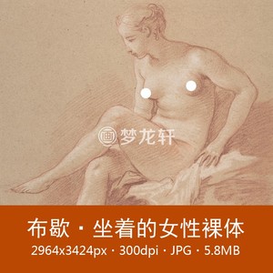 布歇 坐着的女性裸体 法国名家人体素描画 非实物电子图素材